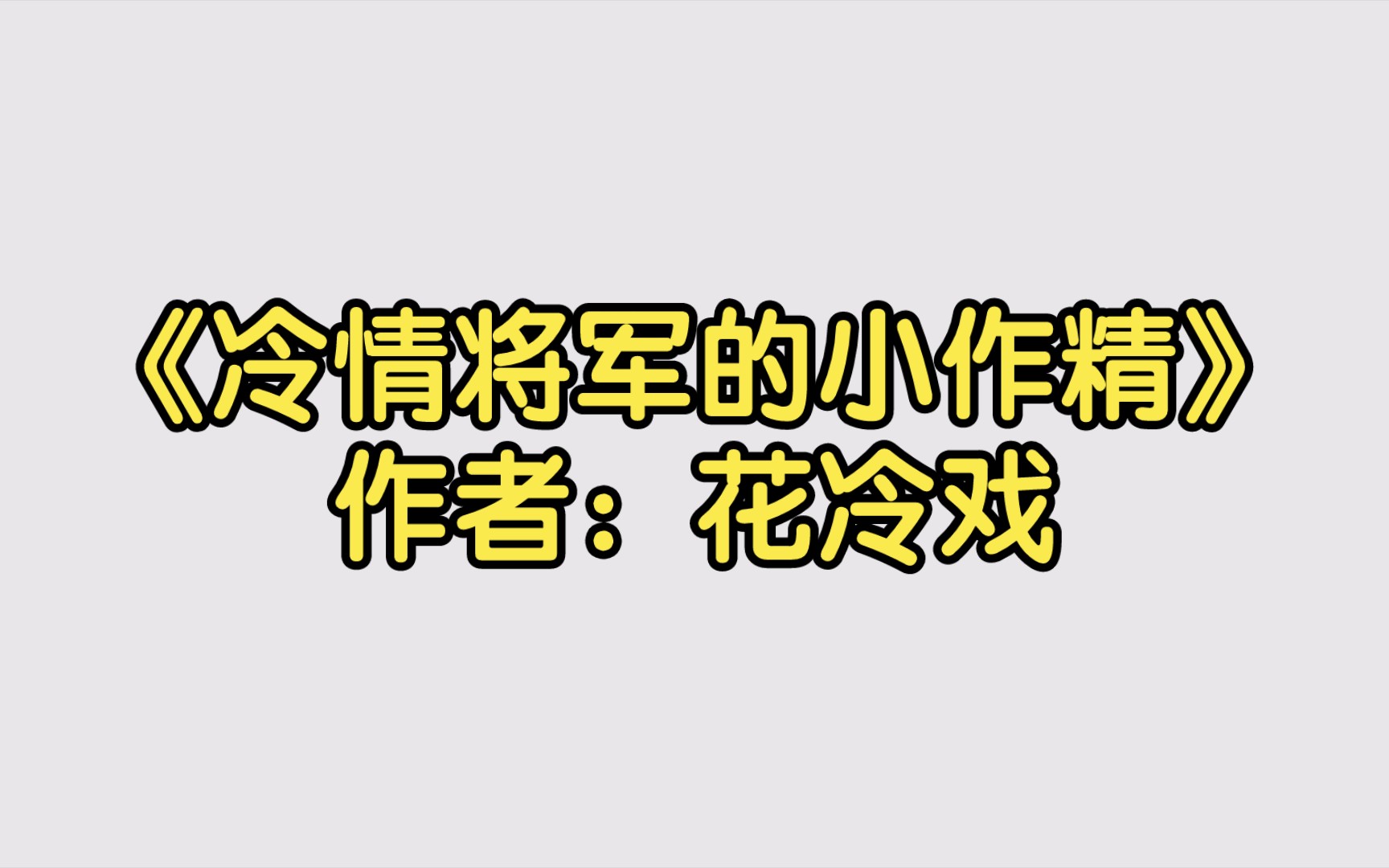 《冷情将军的小作精》作者:花冷戏【双男主推文】纯爱/腐文/男男/cp/文学/小说/人文哔哩哔哩bilibili