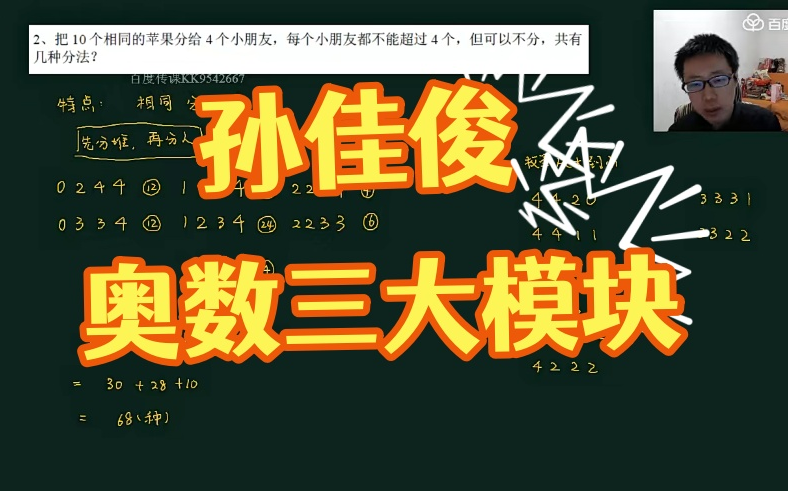 孙佳俊奥数三大模块计数【视频+PDF】哔哩哔哩bilibili