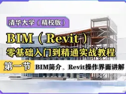 Download Video: 【清华大学Revit教程】BIM简介、Revit软件介绍及操作界面讲解 | BIM教程 精校版 Revit小白零基础入门到精通系列课程建筑结构给排水 暖通 机电