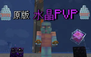 Download Video: 一个视频让你感受原版MC最高级别PvP的魅力【vanilla cpvp/Crystal PvP/水晶pvp】