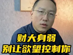 Descargar video: 财大身弱，别让欲望控制你！