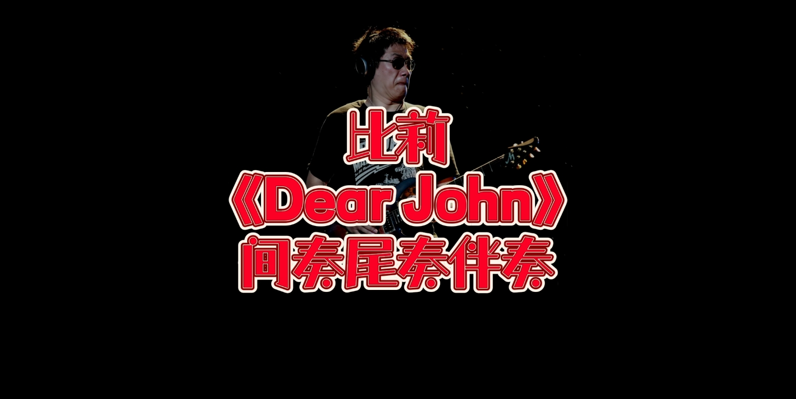 [图]华语吉他Solo 第37期 比莉《Dear John》（江建民）吉他动态谱、伴奏