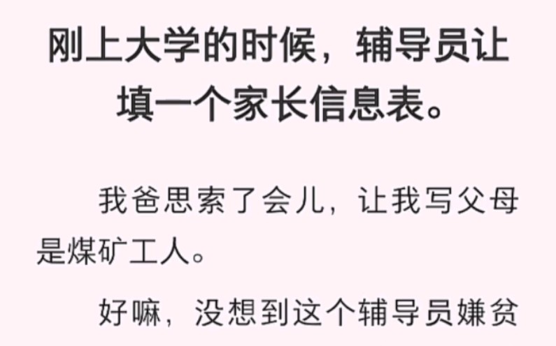 刚上大学的时候,辅导员让填一个家长信息表.我爸思索了会儿,让我写父母是煤矿工人.哔哩哔哩bilibili