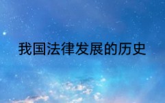 我国法律发展的历史哔哩哔哩bilibili