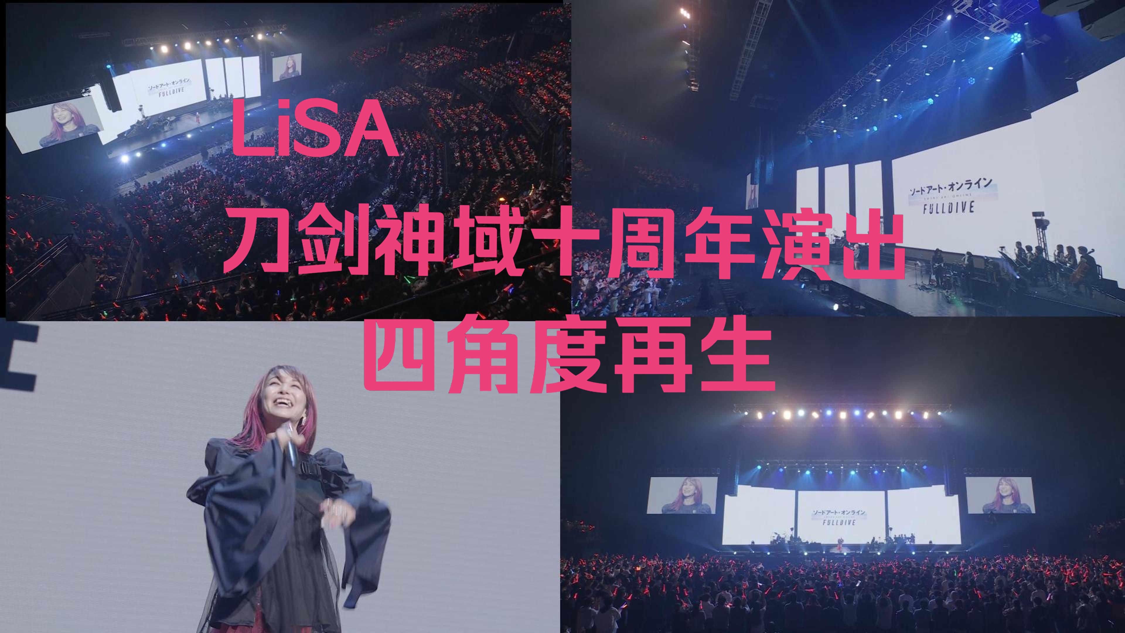 织部里沙LiSA  crossing field(《刀剑神域》十周年演唱会4角度再生)哔哩哔哩bilibili