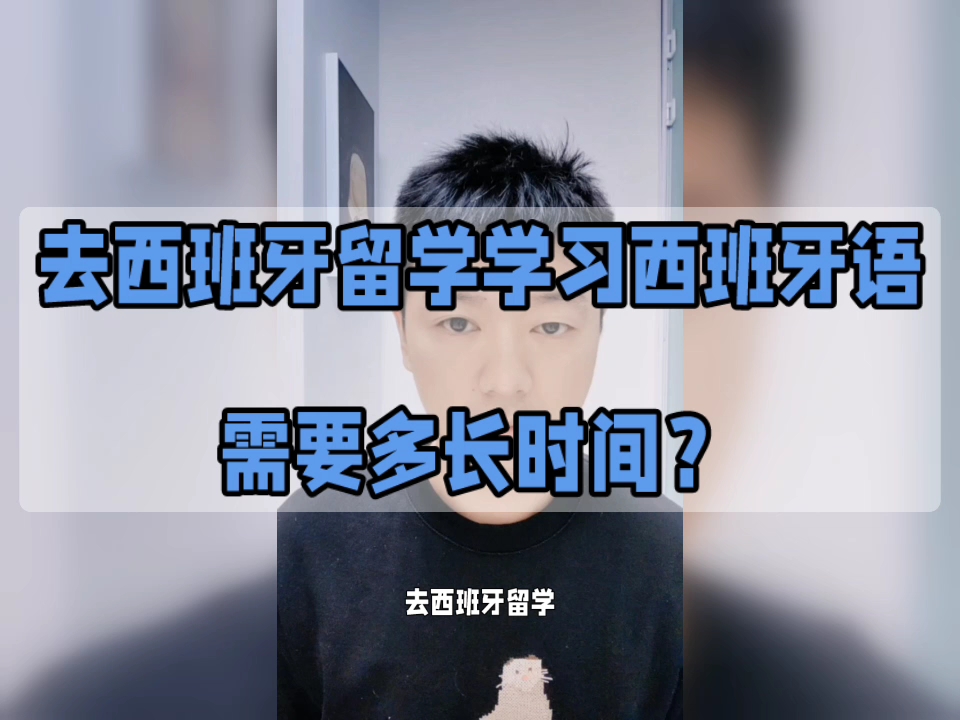 去西班牙留学学习西班牙语需要多长时间?!哔哩哔哩bilibili