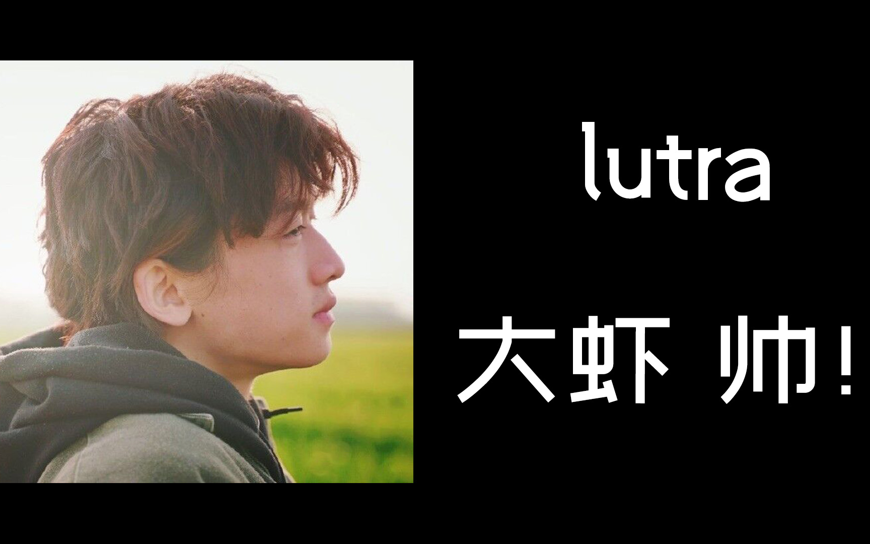 [图]【徐大虾/混剪/踩点/燃】lutra 大虾 帅！！