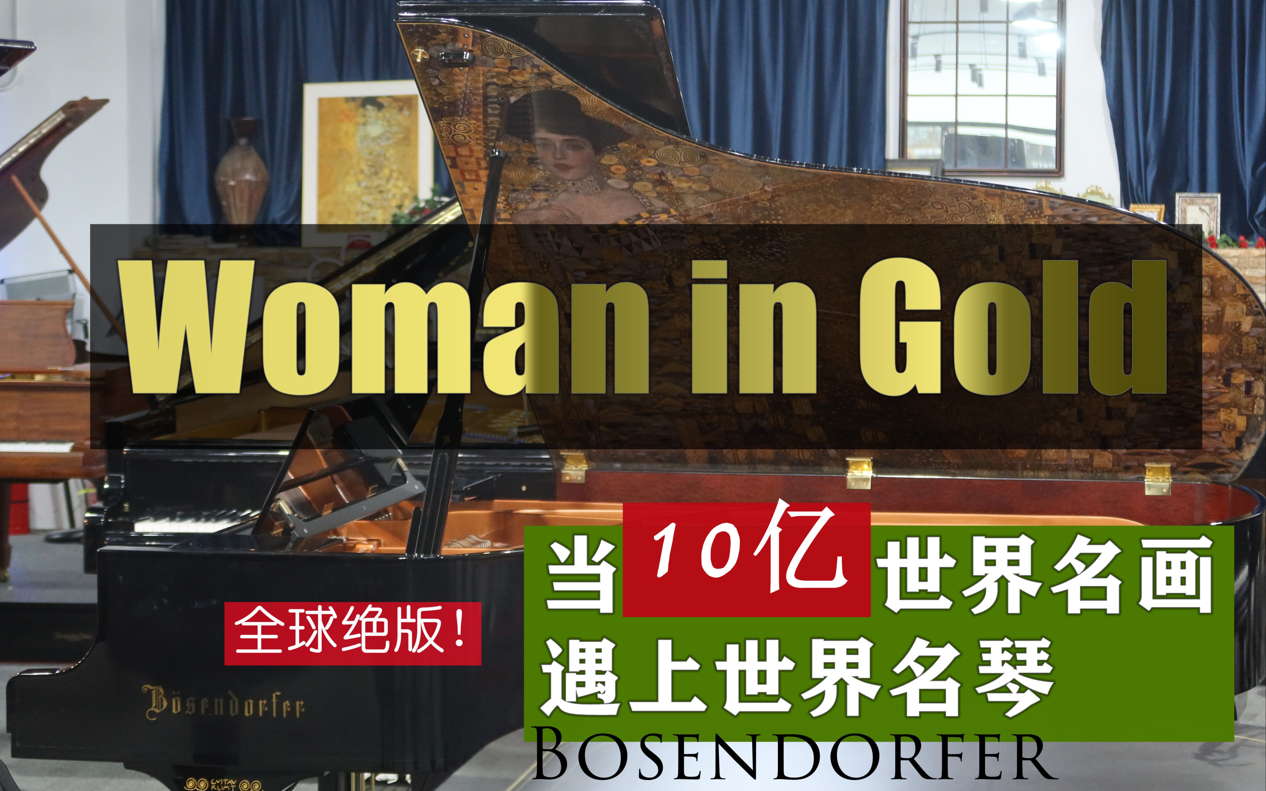 [图]全球绝版、国内唯一，当世界名画遇上世界名琴../ 贝森朵夫Woman in Gold 金衣女子限量版钢琴，号称纯金版蒙娜丽莎？