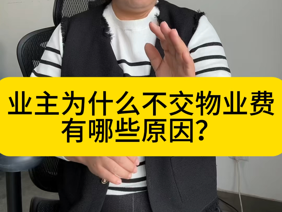 业主为什么要交物业费(业主为什么交物业费加上税率)