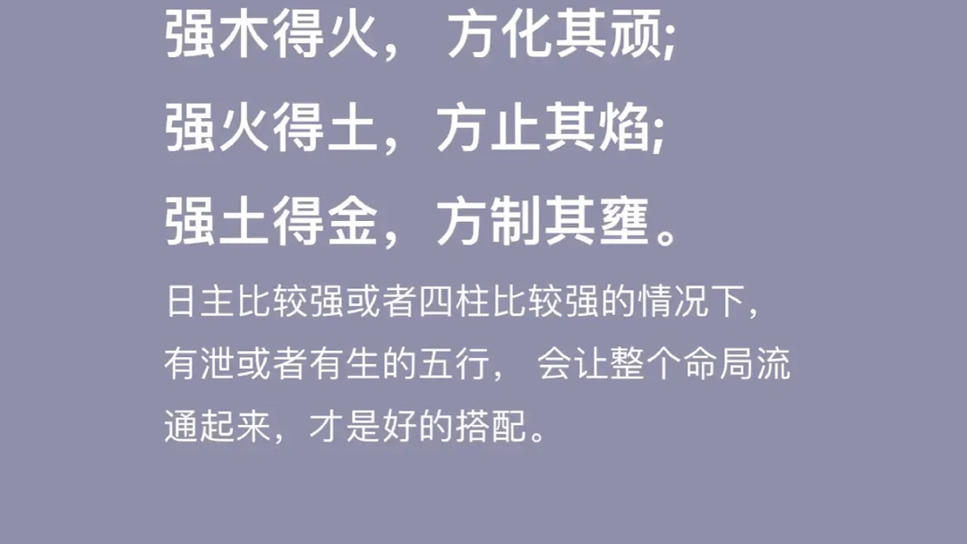 五行生克妙不可言:强金得水,方挫其锋;强水得木,方泄其势;强木得火, 方化其顽;强火得土,方止其焰; 强土得金,方制其壅.哔哩哔哩bilibili