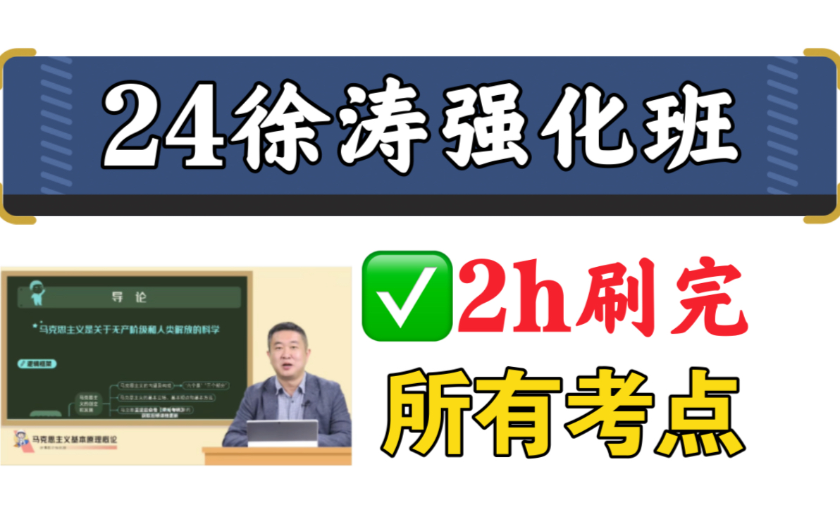 [图]【70+必备】24徐涛强化班，2小时刷完所有考点！省时！高效！（持续更新中）｜24考研政治徐涛腿姐肖秀荣1000题