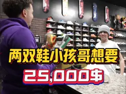 Descargar video: 《两双鞋 小孩哥想要25,000$》