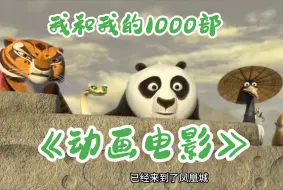 Download Video: 我和我的1000部《动画电影》