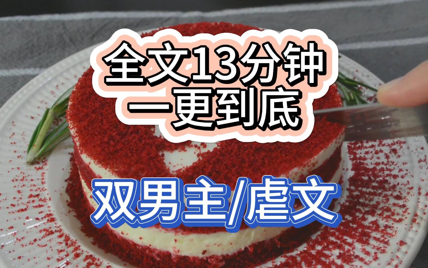 [图]【全文一更到底】原耽 我爱了我的继兄整整10年，我鼓足勇气向他表白，等待我的却是戒同所的大门