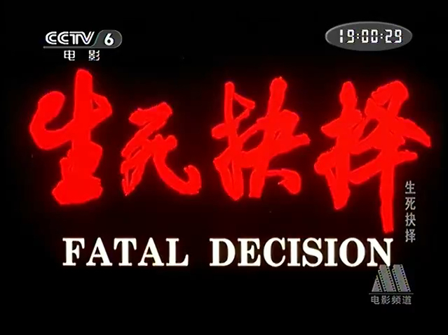 cctv6电影频道-《生死抉择》1(2000)