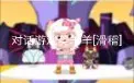 Télécharger la video: 【喜灰RPG】喜羊羊的AI，游戏对话美羊羊