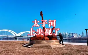 Download Video: 央视为什么来辽阳太子河拍摄半年之久？是什么吸引了他们，到底有什么秘密呢