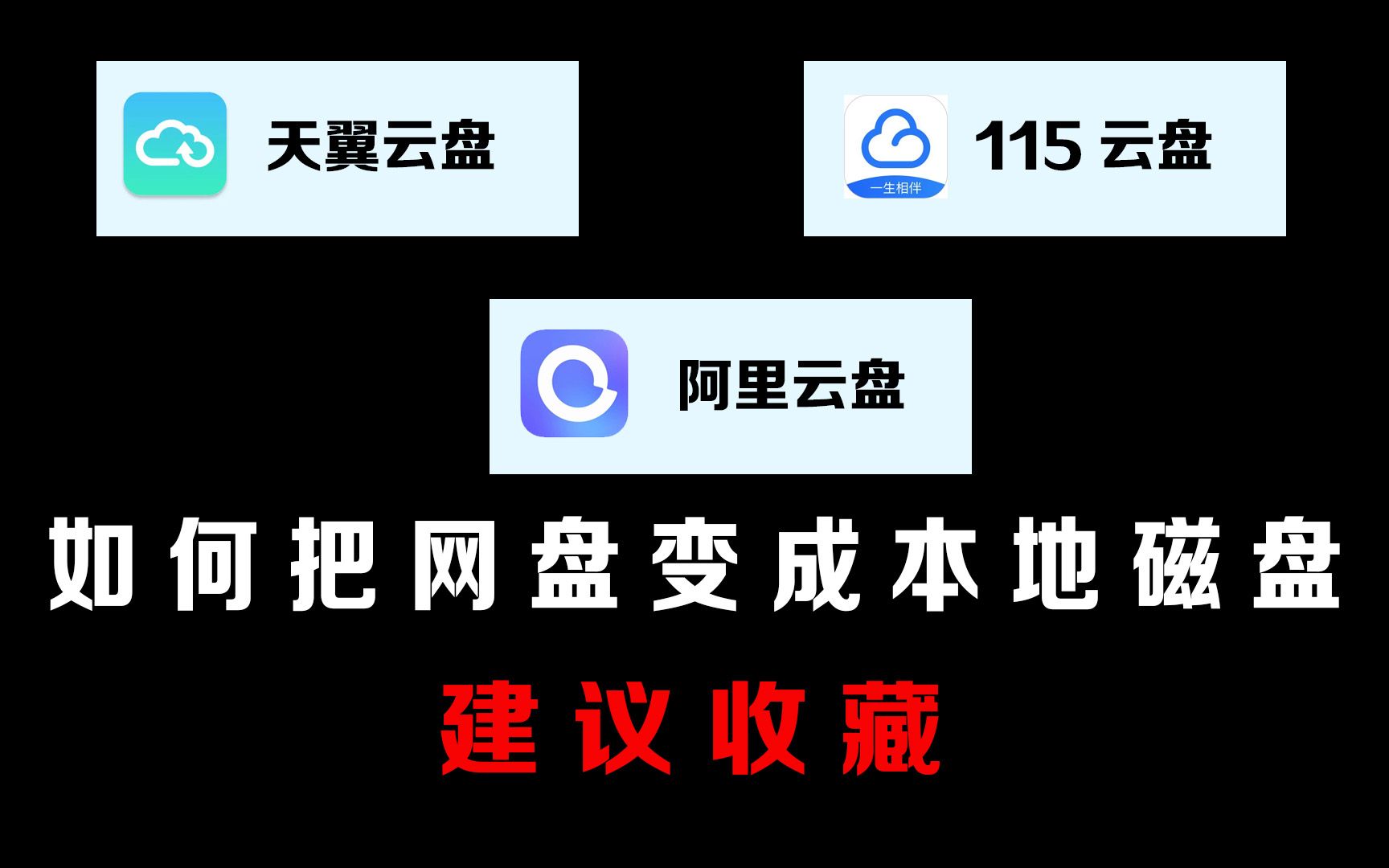 如何把网盘当成我们的电脑磁盘,太牛了这个方法哔哩哔哩bilibili