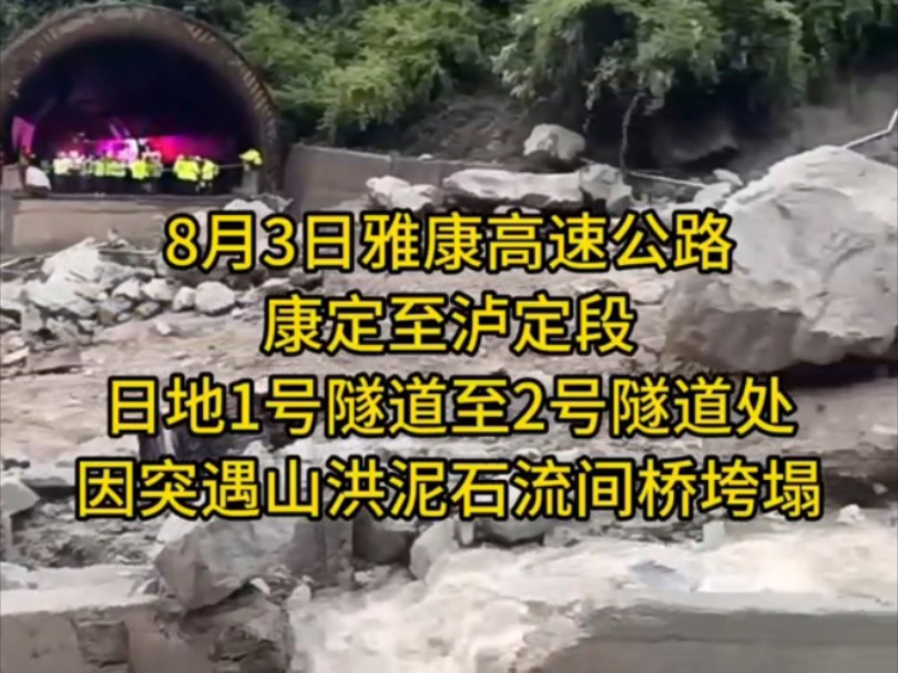 雅康高速公路康定至泸定段日地1号隧道至2号隧道处因突遇山洪泥石流间桥垮塌.请由S434康定榆林经雅加埂、海螺沟至泸定绕行.请过往车辆服从公安交...