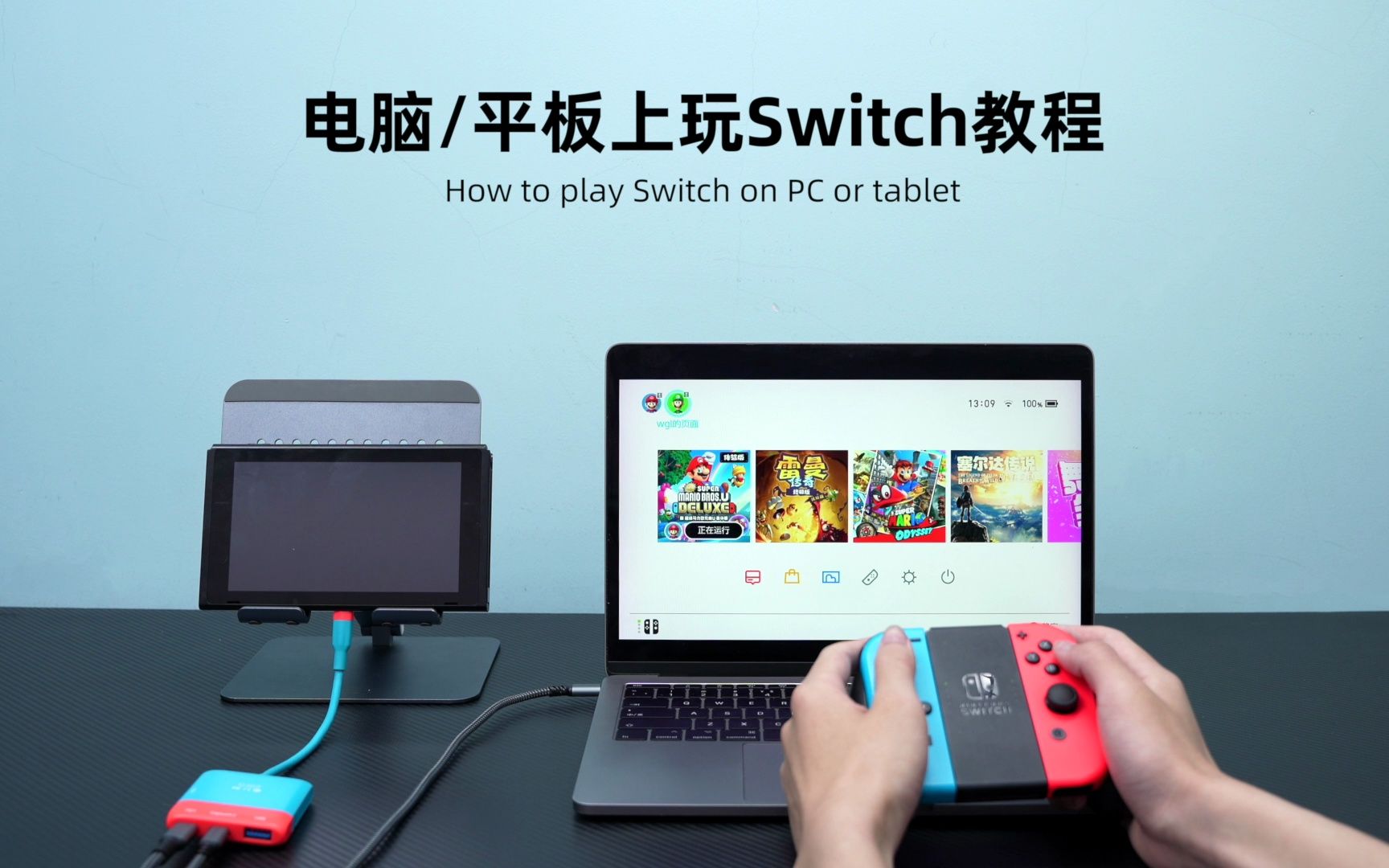 最新教程!四分钟教你在笔记本或平板电脑上玩Switch游戏,包括OBS、Potplayer和USB摄像头软件设置方法
