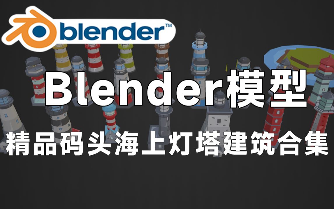 精品Blender灯塔建筑模型,包含LOWPOLY灯塔包、码头海上灯塔建筑等3D素材,值得收藏起来吃灰!哔哩哔哩bilibili