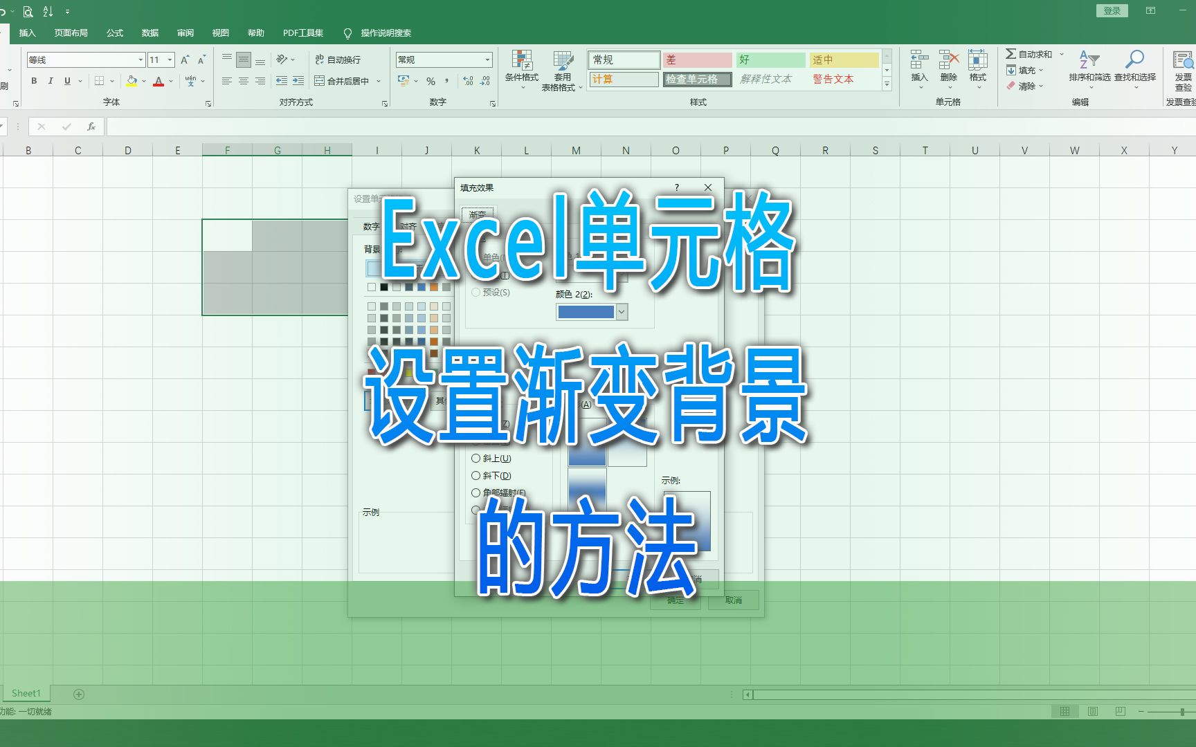 Excel单元格设置渐变背景的方法|第69记哔哩哔哩bilibili