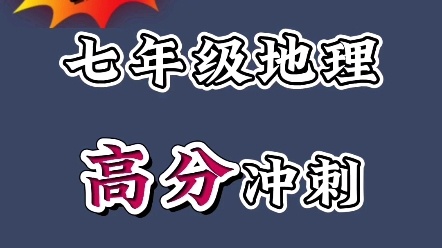 七年级下册地理,期末考试,复习重点难点必考点,看完视频,多考30分以上 #七年级下册地理 #初一下册地理笔记 #七年级下册地理笔记哔哩哔哩bilibili