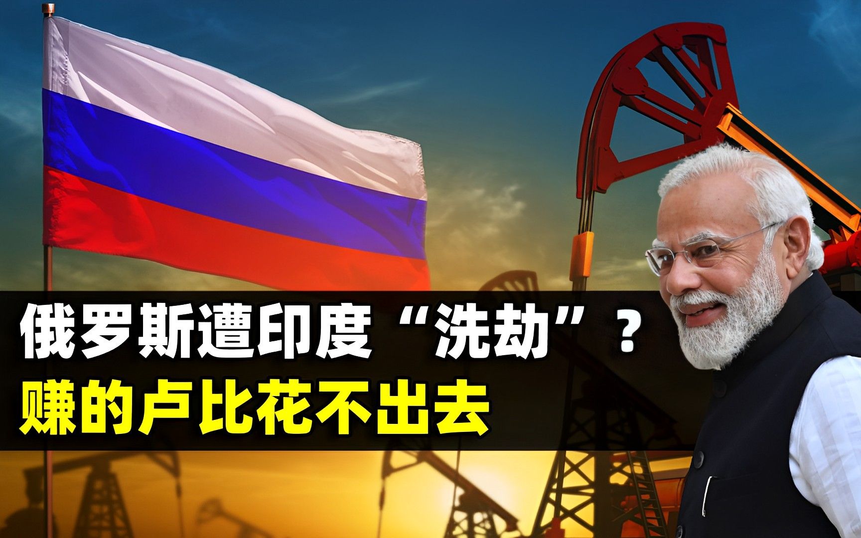 俄罗斯遭印度"洗劫"?赚的卢比花不出去,去美元化不是这么玩的