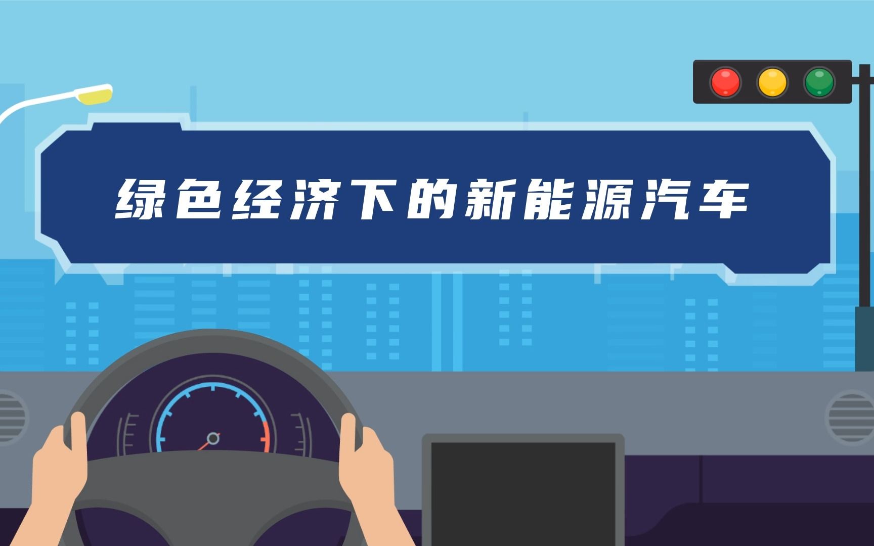 【CECO】5分钟带你走进新能源汽车哔哩哔哩bilibili