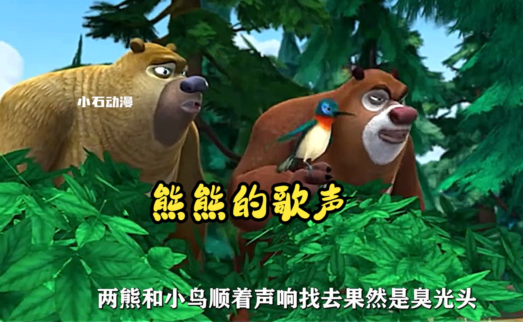 爱唱歌的小鸟,早期狗熊岭第四只会说话的动物