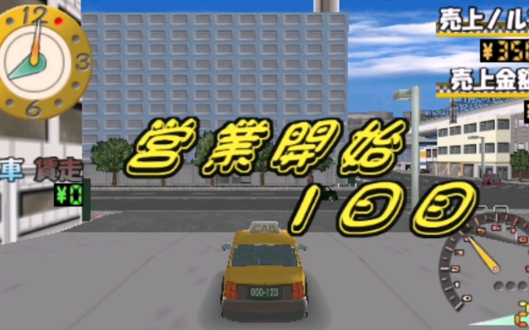 [图][PSP] 【我的出租车】 营业开始1日目 - 虹色都市