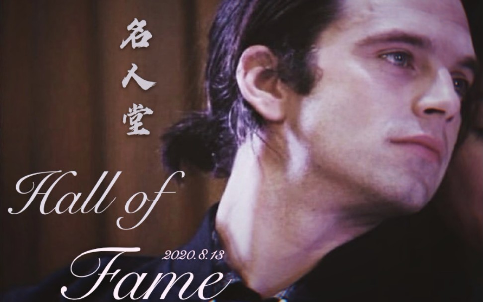 [图]【Sebastian Stan】‖ 身处名人堂之中 ‖ Hall of fame ‖ 个人舞台向混剪✨