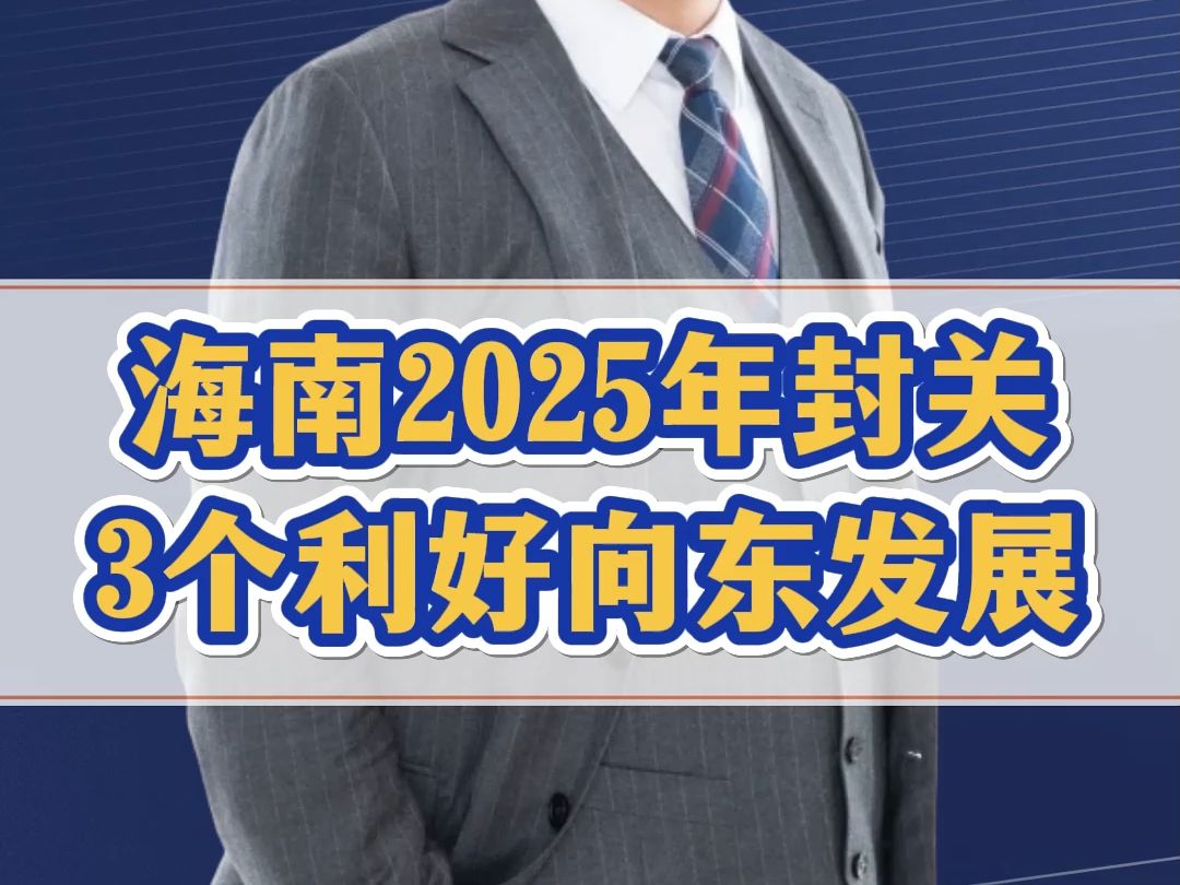 海南2025年封关后有哪些利好?未来10年向东发展,聪明的老板提前布局哔哩哔哩bilibili