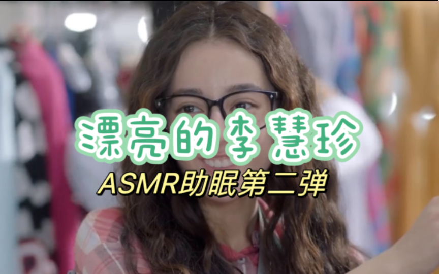 [图]《漂亮的李慧珍》ASMR助眠第二弹来啦～里面有一段双声道超级挠耳朵，要带上耳机🎧享受哦～