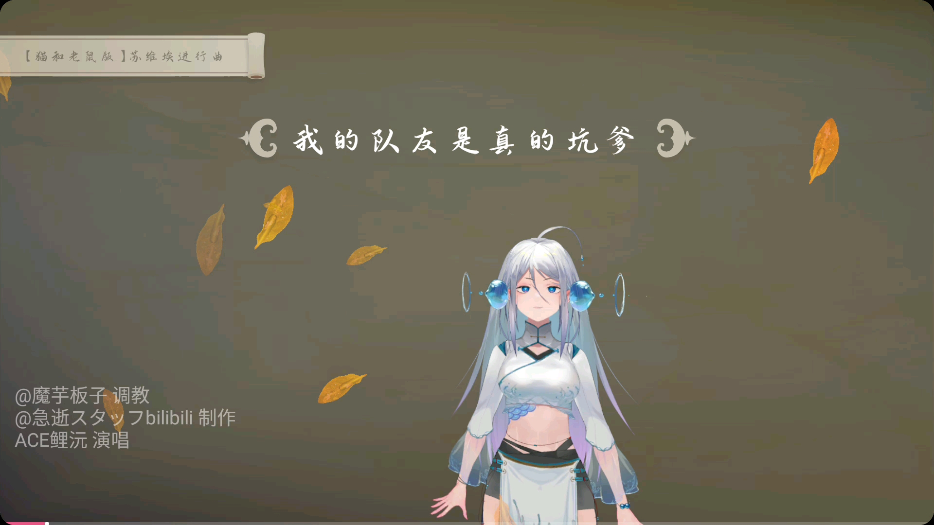 [图]【猫和老鼠版】坑队友进行曲，请不要再继续伤害你队友了