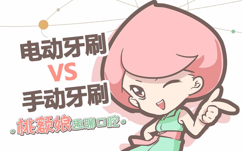 【科普】电动牙刷VS手动牙刷【桃额娘趣聊口腔】哔哩哔哩bilibili