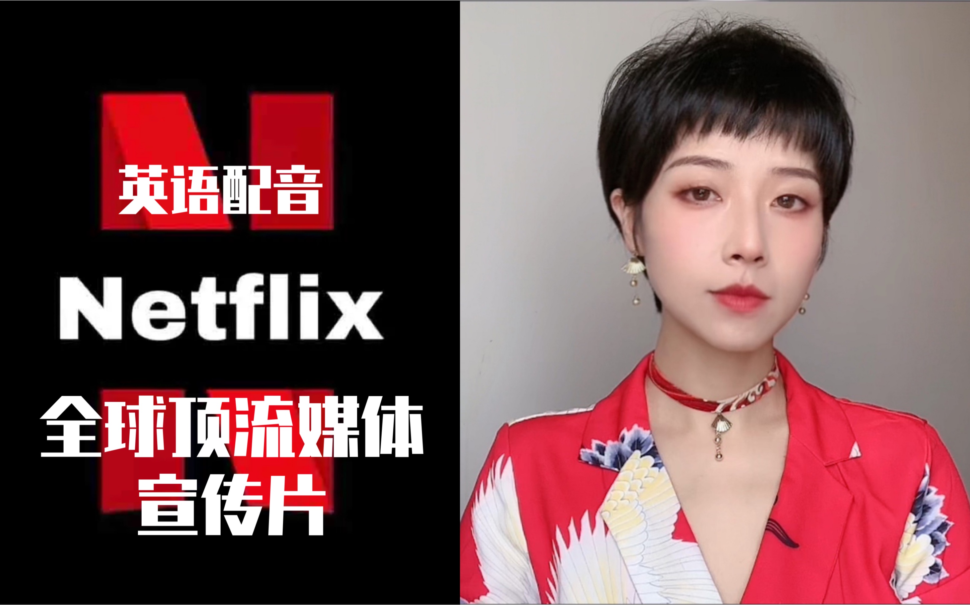 美式英语配音全球顶流媒体网飞公司(Netflix)宣传片哔哩哔哩bilibili