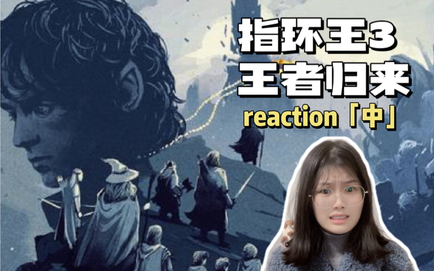 [图]【指环王3：王者归来】中 | 幽灵军队？？？Reaction