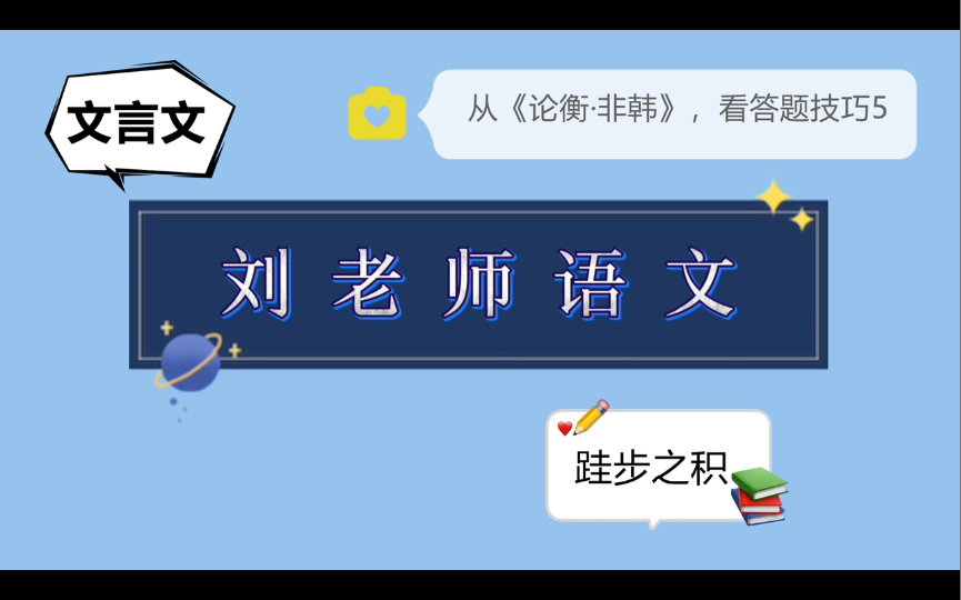 [图]从考试常用选文《论衡·非韩》，看文言文阅读答题技巧5