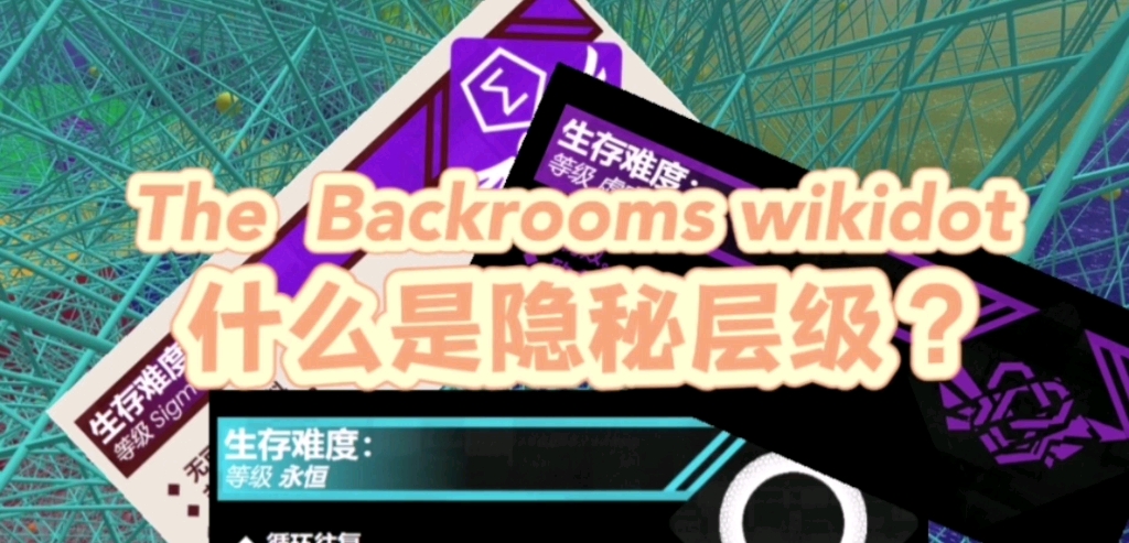 【The Backrooms后室】什么是隐秘层级?哔哩哔哩bilibili