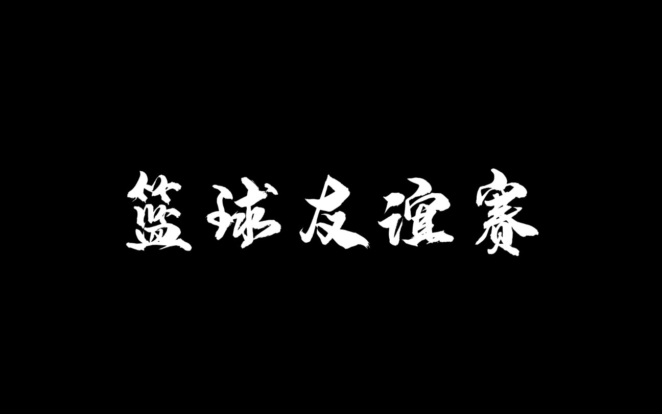 【武汉工程大学机关和机电工程学院篮球比赛】一场精彩激烈的篮球比赛在体育场举行啦!快来领略工大教师的风采呀~哔哩哔哩bilibili