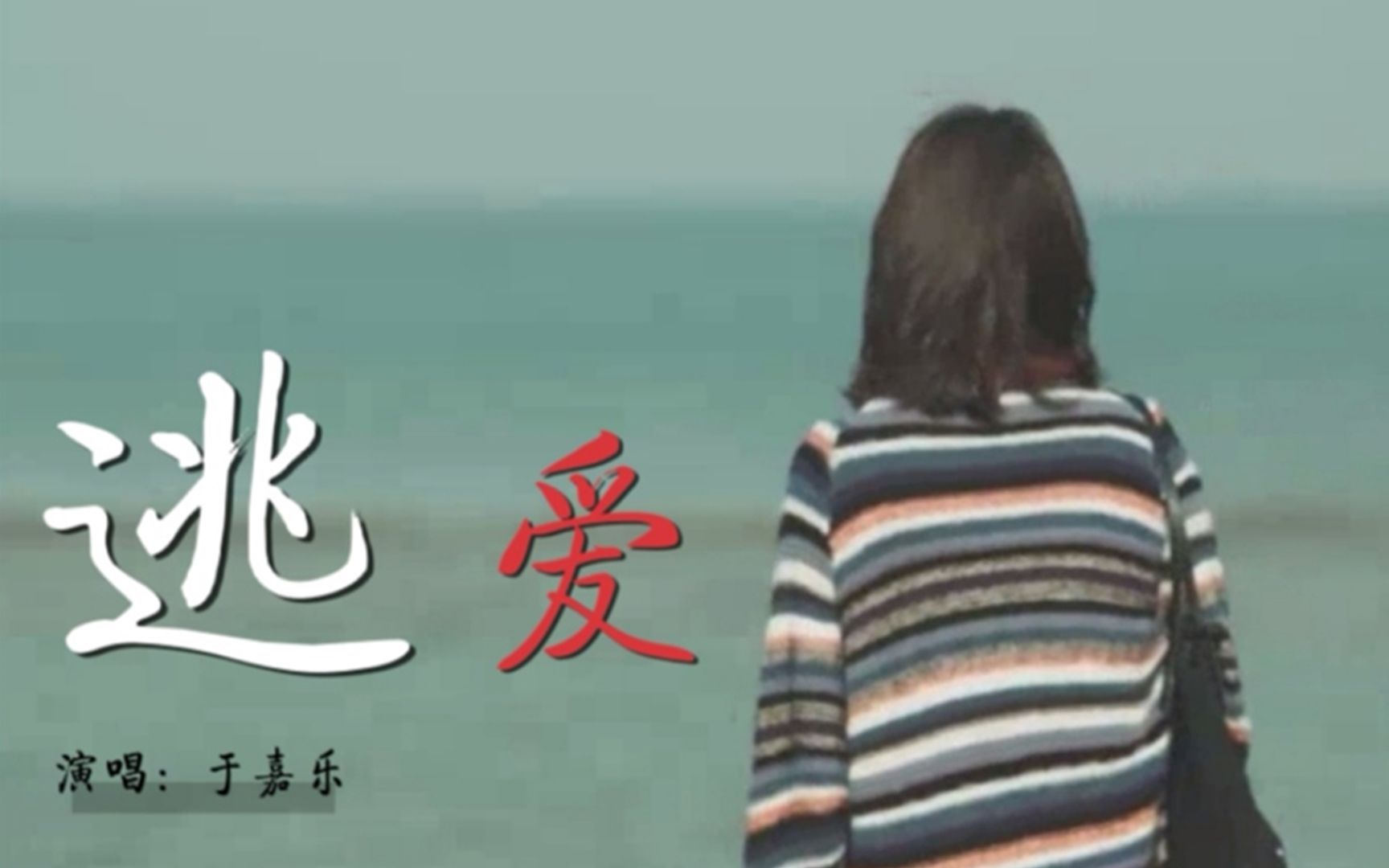 于嘉乐一首《逃爱》太伤感了,简单的歌词,唱出了爱情的心酸