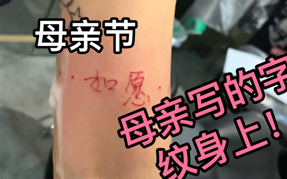 【广州行乐刺青】母亲节把母亲写的字纹身上