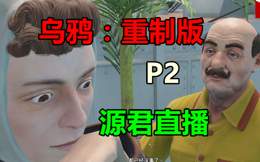 [图]【源君实况】《乌鸦：神偷的遗产重制版》直播录像P2