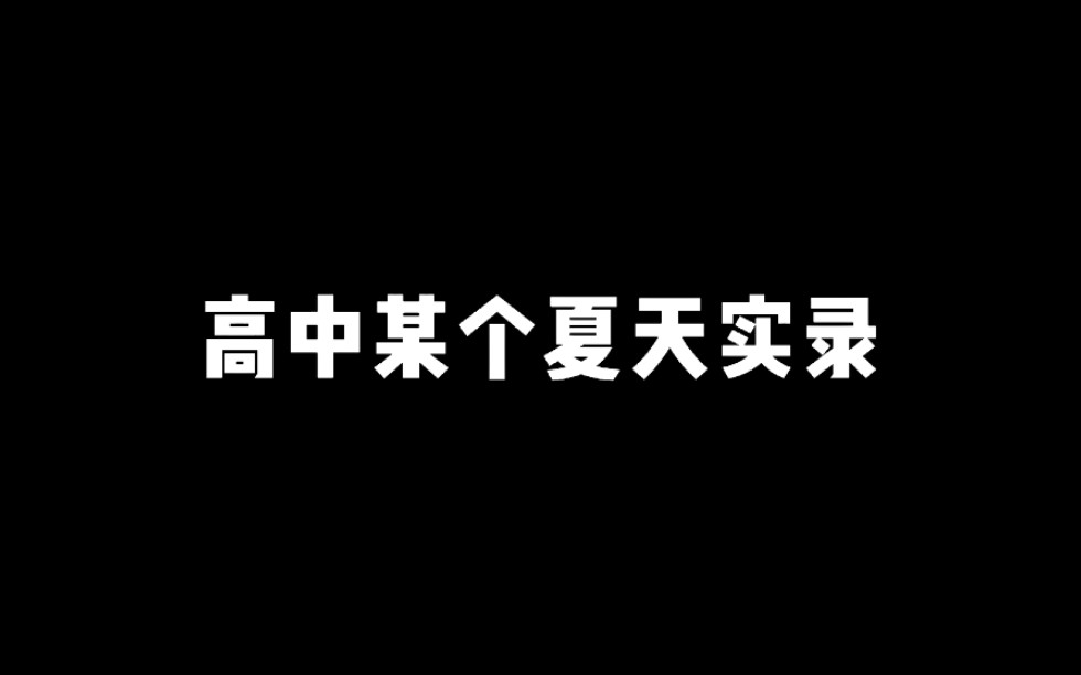 [图]高中回忆实录/2014年9月26日/曲江中学15届3班/早期vlog