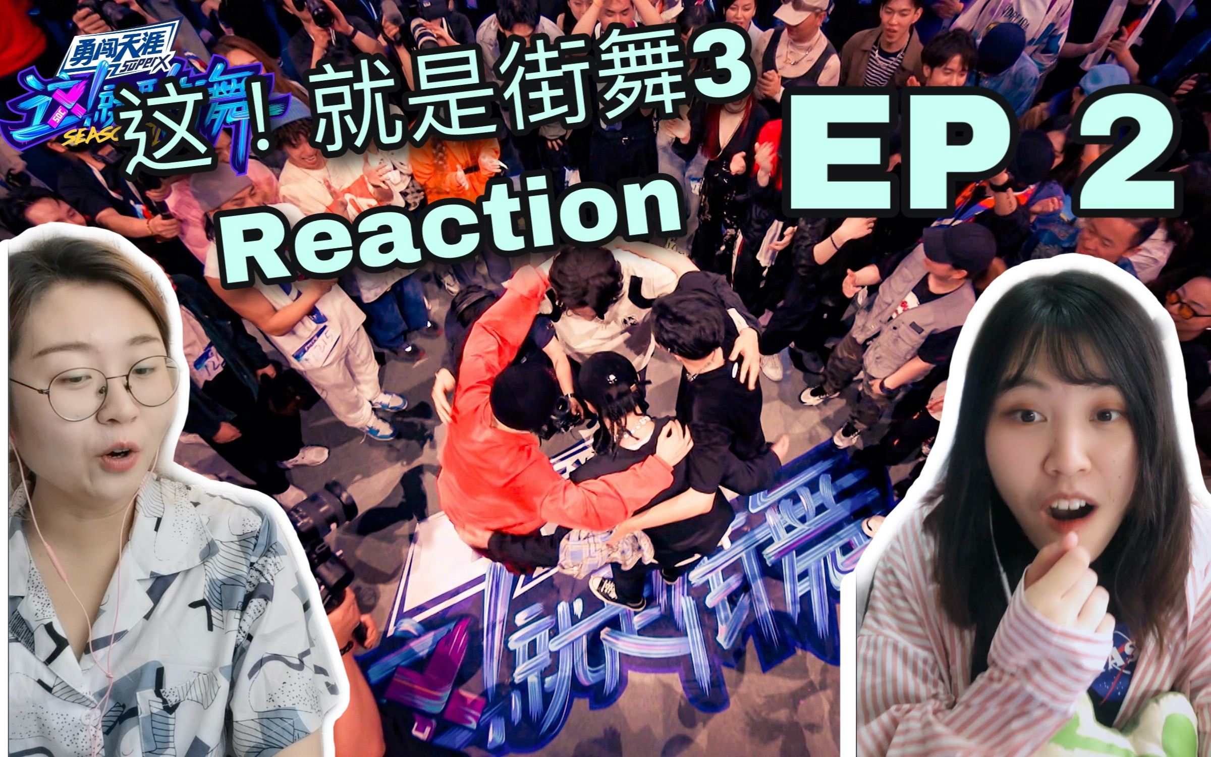 【这就是街舞3'Reaction】| EP2ⷮ‹下嗑美帮菜鸟盲嗑之为各位队长疯狂打call!!哔哩哔哩bilibili