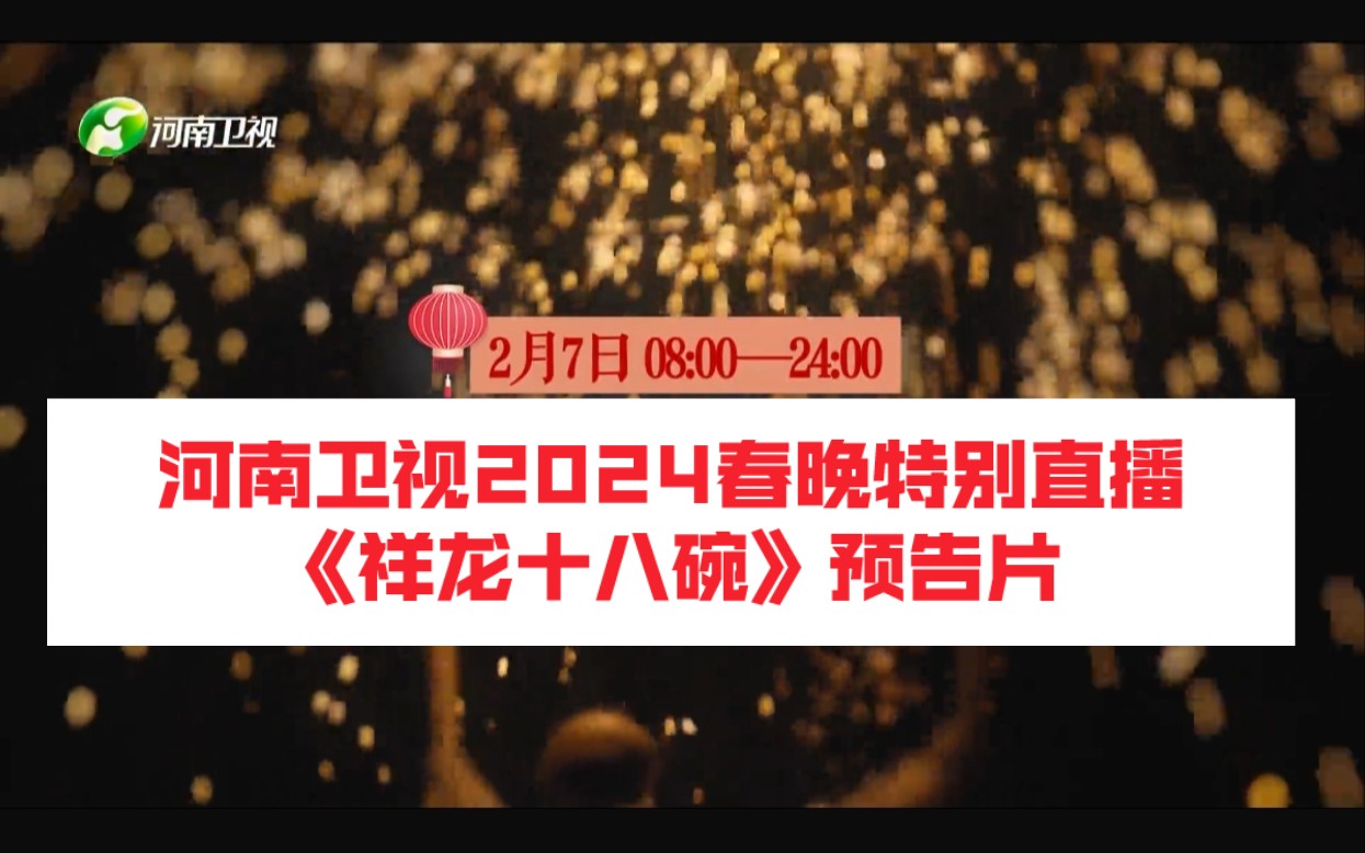 河南卫视2024春晚特别直播《祥龙十八碗》预告片