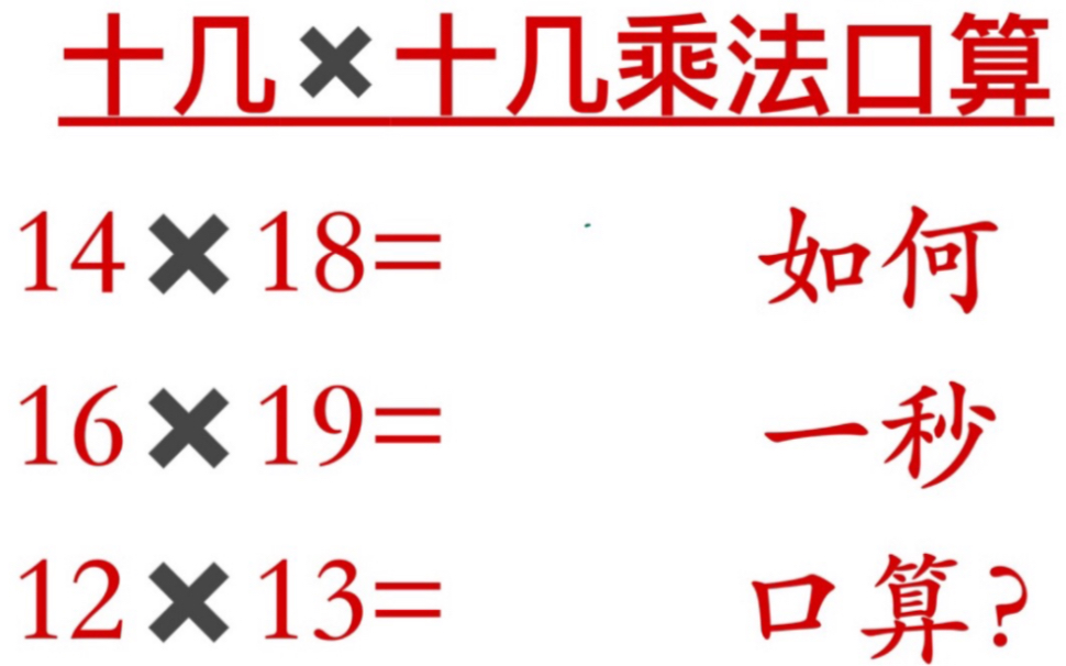 [图]【乘法速算补充】【十几乘十几怎么还有人笔算？】【一位数乘多位数怎么还有人从低位乘起？】