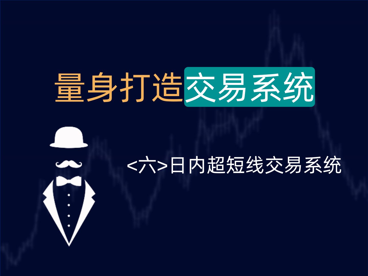 [图]六、日内超短线交易系统/日内高频/期货短线交易法。期货技术分析系列课程【量身打造交易系统】