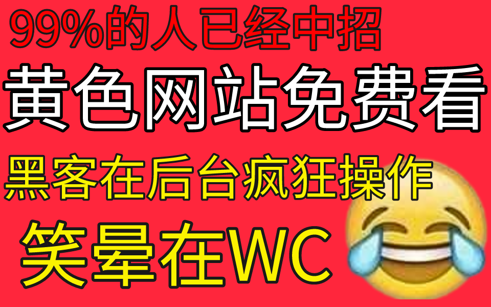 [图]颜色网站免费看？黑客在后台笑疯了！本视频提供网络安全课程资料（网络安全/黑客技术/渗透测试）